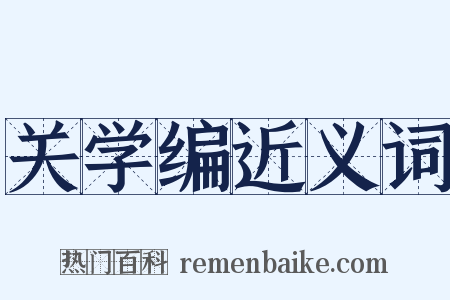 关学编近义词是什么意思的图片